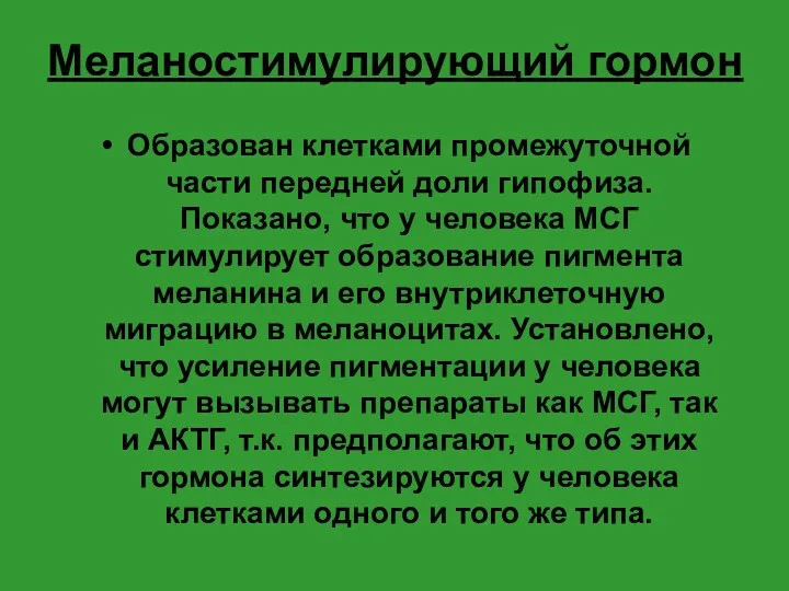 Меланостимулирующий гормон Образован клетками промежуточной части передней доли гипофиза. Показано,