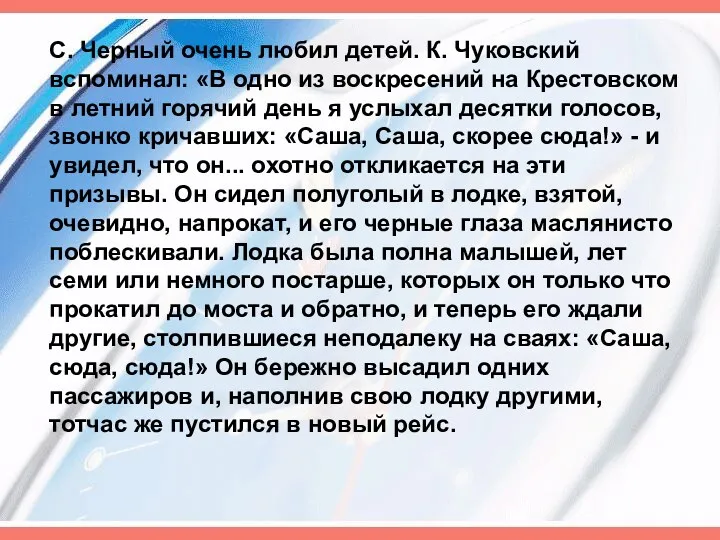 С. Черный очень любил детей. К. Чуковский вспоминал: «В одно