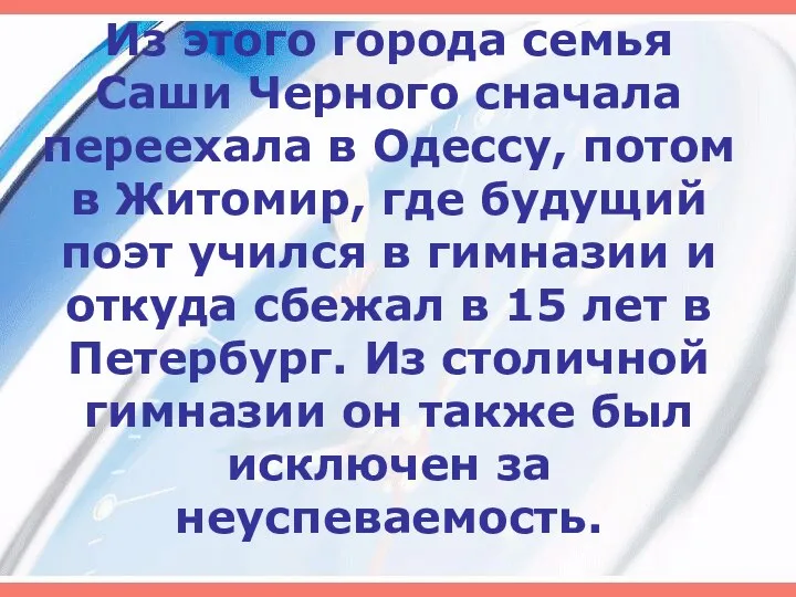 Из этого города семья Саши Черного сначала переехала в Одессу,