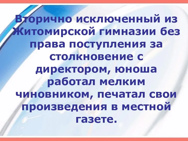 Вторично исключенный из Житомирской гимназии без права поступления за столкновение