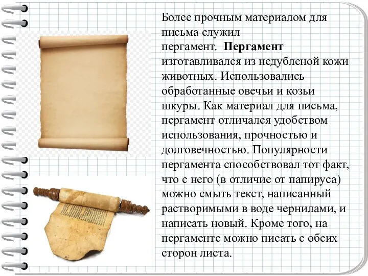 Более прочным материалом для письма служил пергамент. Пергамент изготавливался из недубленой кожи животных.