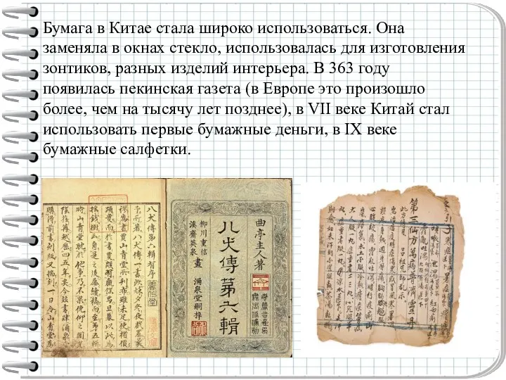 Бумага в Китае стала широко использоваться. Она заменяла в окнах стекло, использовалась для