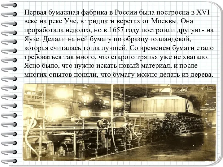 Первая бумажная фабрика в России была построена в XVI веке на реке Уче,