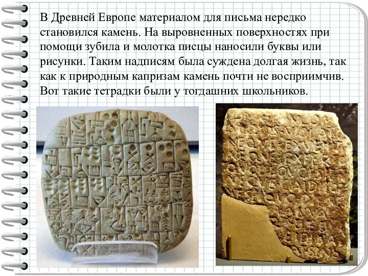 В Древней Европе материалом для письма нередко становился камень. На выровненных поверхностях при