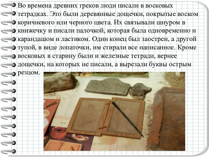 Во времена древних греков люди писали в восковых тетрадках. Это были деревянные дощечки,