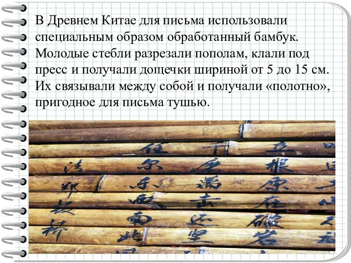 В Древнем Китае для письма использовали специальным образом обработанный бамбук. Молодые стебли разрезали