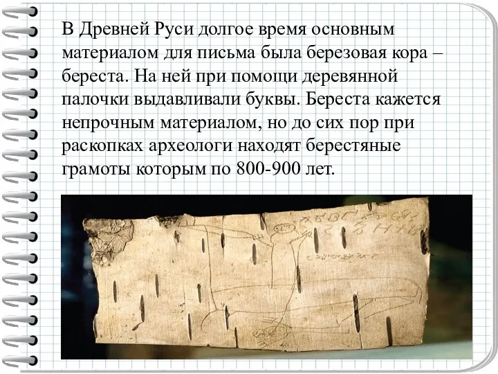 В Древней Руси долгое время основным материалом для письма была березовая кора –