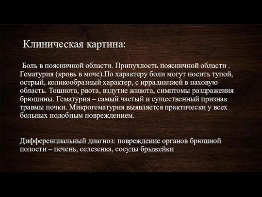 Клиническая картина: Боль в поясничной области. Припухлость поясничной области . Гематурия (кровь в