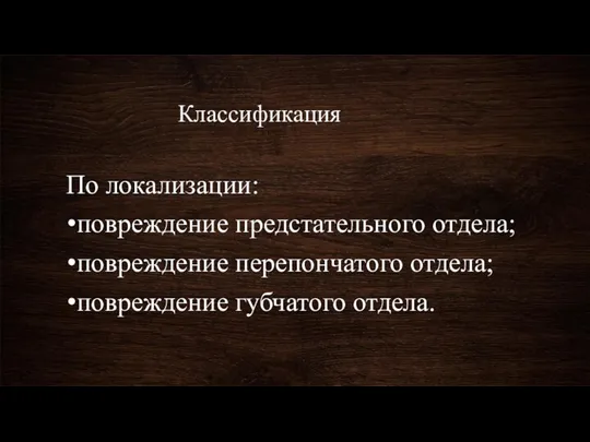 Классификация По локализации: повреждение предстательного отдела; повреждение перепончатого отдела; повреждение губчатого отдела.