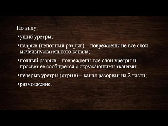 По виду: ушиб уретры; надрыв (неполный разрыв) – повреждены не все слои мочеиспускательного