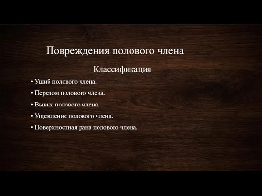 Повреждения полового члена Классификация Ушиб полового члена. Перелом полового члена. Вывих полового члена.