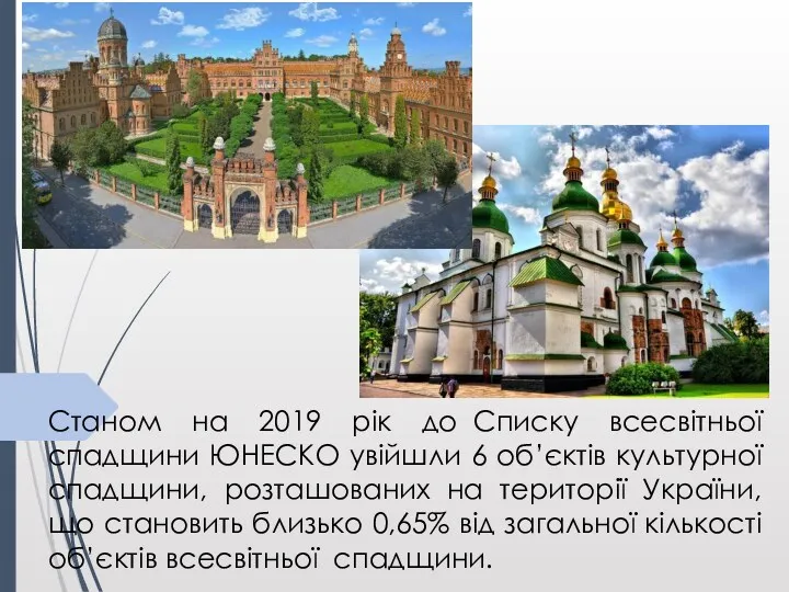 Станом на 2019 рік до Списку всесвітньої спадщини ЮНЕСКО увійшли 6 об’єктів культурної