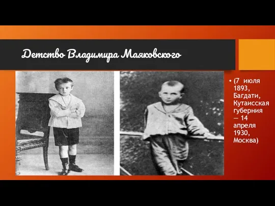 Детство Владимира Маяковского (7 июля 1893, Багдати, Кутаисская губерния — 14 апреля 1930, Москва)