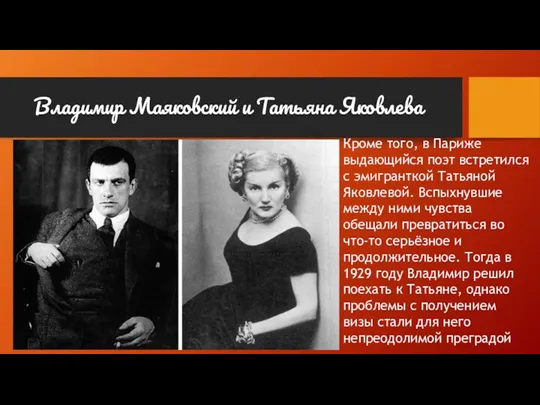 Владимир Маяковский и Татьяна Яковлева Кроме того, в Париже выдающийся поэт встретился с