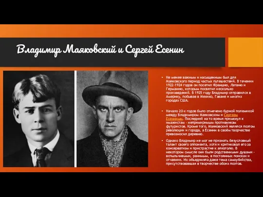 Владимир Маяковский и Сергей Есенин Не менее важным и насыщенным был для Маяковского