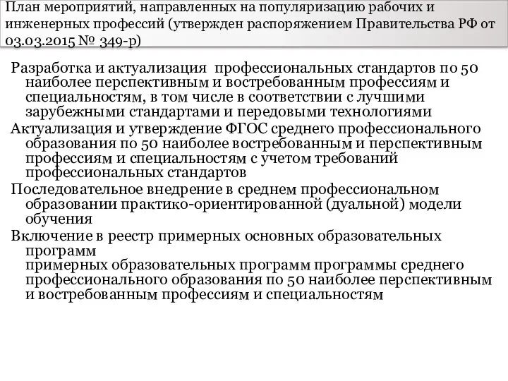 План мероприятий, направленных на популяризацию рабочих и инженерных профессий (утвержден распоряжением Правительства РФ