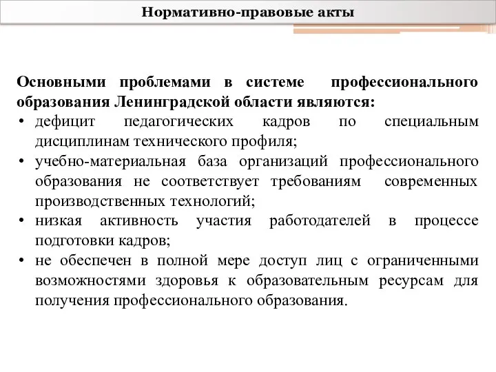 Нормативно-правовые акты Основными проблемами в системе профессионального образования Ленинградской области являются: дефицит педагогических