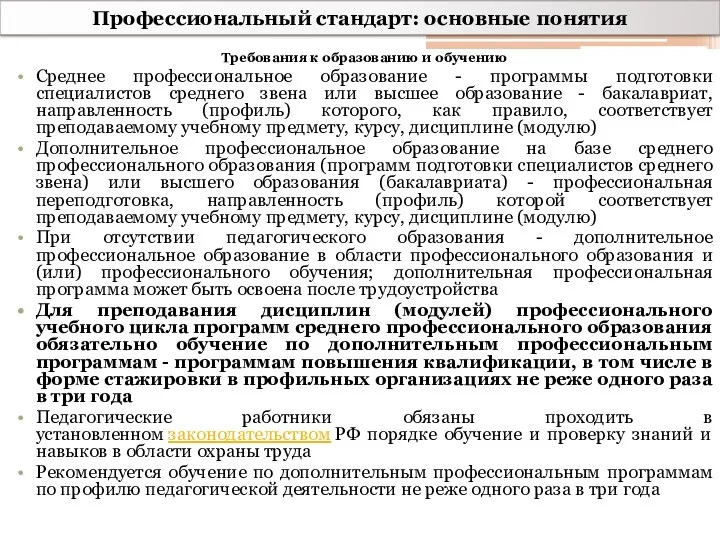 Профессиональный стандарт: основные понятия Требования к образованию и обучению Среднее