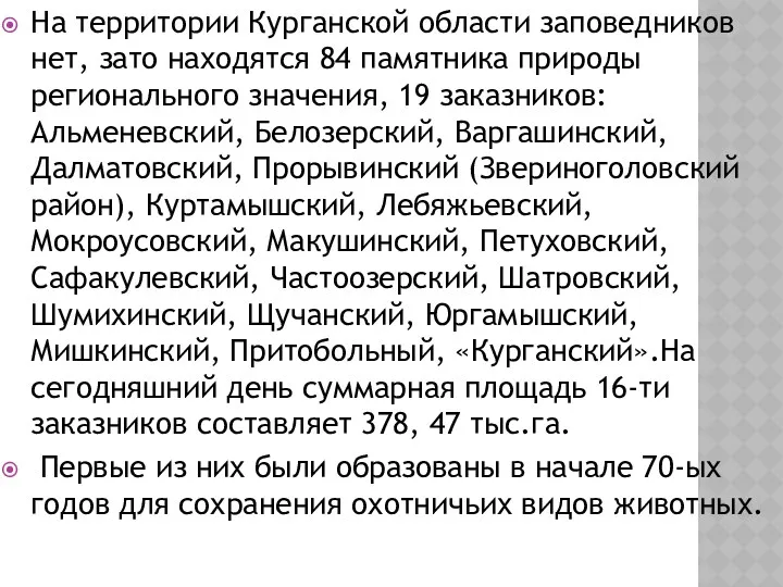 На территории Курганской области заповедников нет, зато находятся 84 памятника