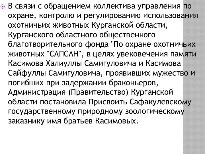 В связи с обращением коллектива управления по охране, контролю и