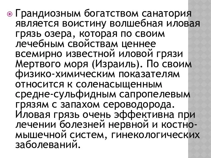 Грандиозным богатством санатория является воистину волшебная иловая грязь озера, которая