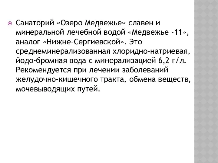 Санаторий «Озеро Медвежье» славен и минеральной лечебной водой «Медвежье -11»,