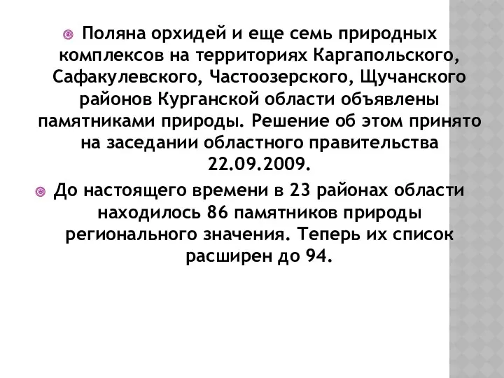 Поляна орхидей и еще семь природных комплексов на территориях Каргапольского,