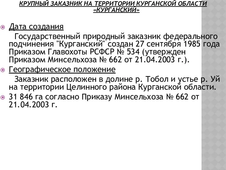 КРУПНЫЙ ЗАКАЗНИК НА ТЕРРИТОРИИ КУРГАНСКОЙ ОБЛАСТИ «КУРГАНСКИЙ» Дата создания Государственный