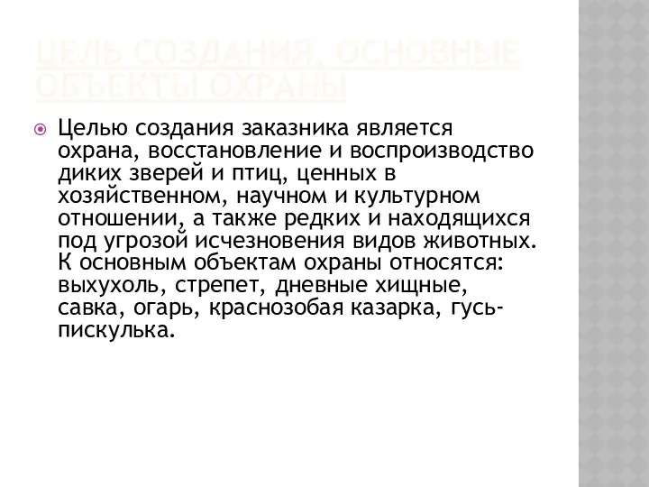 ЦЕЛЬ СОЗДАНИЯ, ОСНОВНЫЕ ОБЪЕКТЫ ОХРАНЫ Целью создания заказника является охрана,