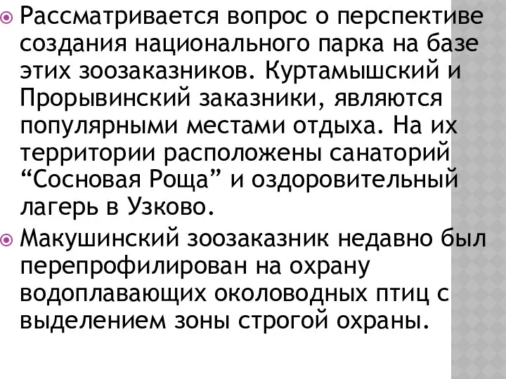 Рассматривается вопрос о перспективе создания национального парка на базе этих