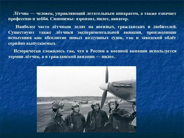 Лётчик — человек, управляющий летательным аппаратом, а также означает профессию