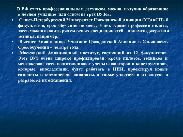 В РФ стать профессиональным летчиком, можно, получив образование в лётном