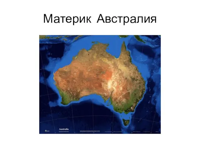 Материк Австралия