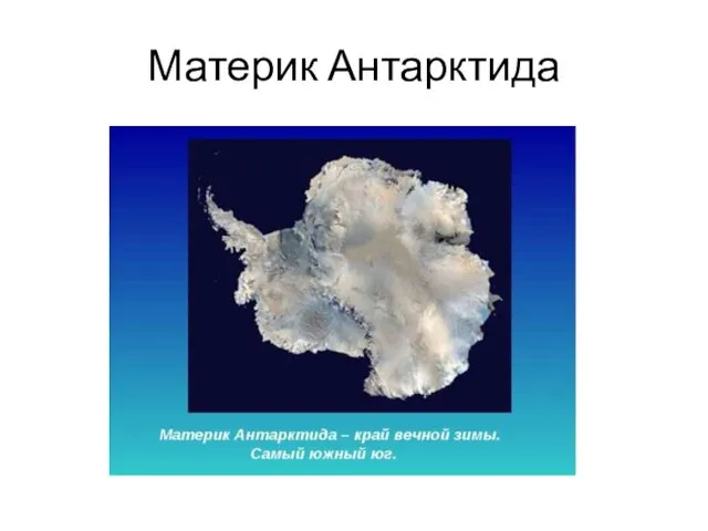 Материк Антарктида