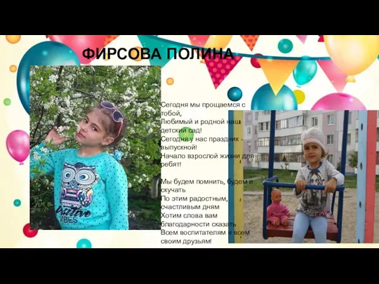 ФИРСОВА ПОЛИНА Сегодня мы прощаемся с тобой, Любимый и родной