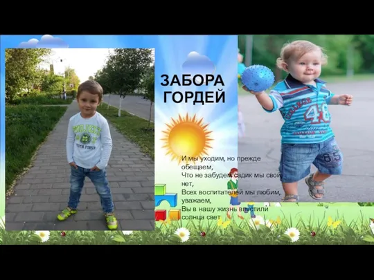 ЗАБОРА ГОРДЕЙ И мы уходим, но прежде обещаем, Что не