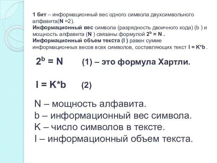 2b = N (1) – это формула Хартли. I =