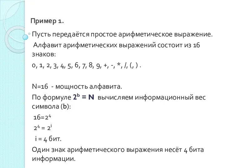 Пример 1. Пусть передаётся простое арифметическое выражение. Алфавит арифметических выражений