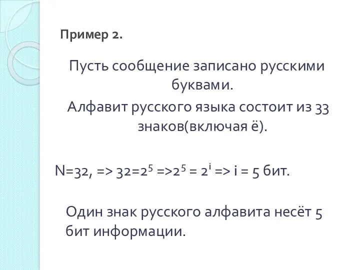 Пример 2. Пусть сообщение записано русскими буквами. Алфавит русского языка