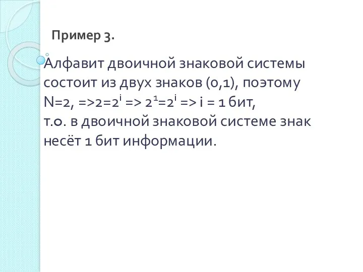 Пример 3. Алфавит двоичной знаковой системы состоит из двух знаков