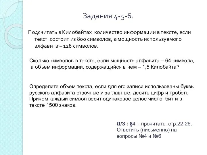 Задания 4-5-6. Подсчитать в Килобайтах количество информации в тексте, если