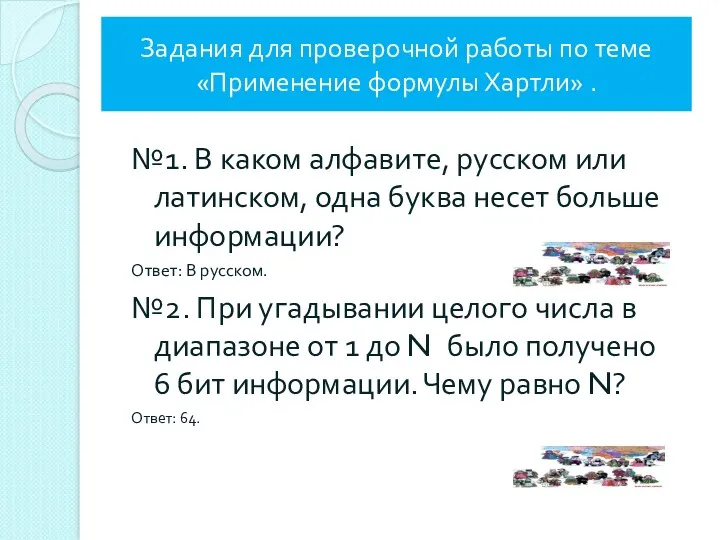 Задания для проверочной работы по теме «Применение формулы Хартли» .