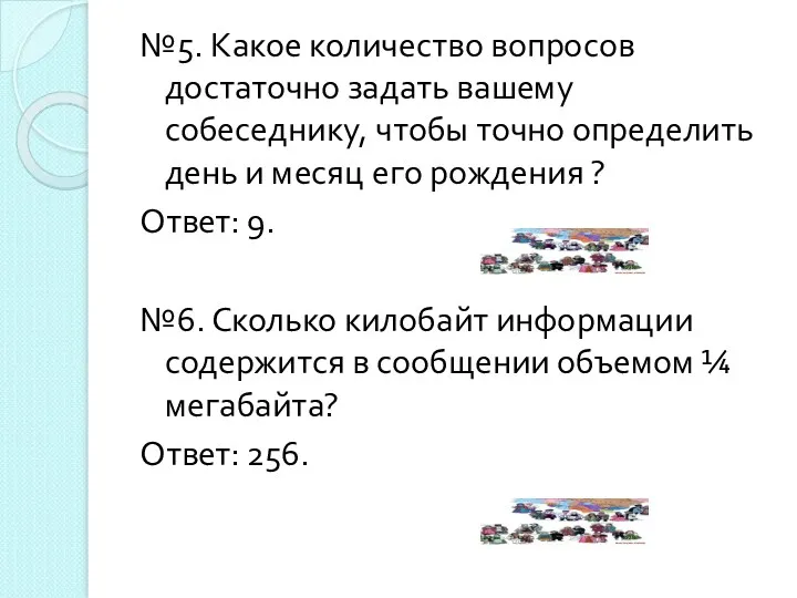 №5. Какое количество вопросов достаточно задать вашему собеседнику, чтобы точно