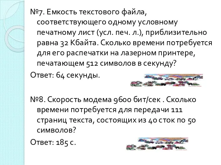 №7. Емкость текстового файла, соответствующего одному условному печатному лист (усл.