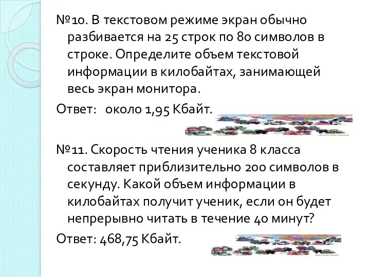 №10. В текстовом режиме экран обычно разбивается на 25 строк