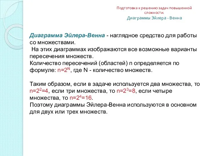 Подготовка к решению задач повышенной сложности. Диаграммы Эйлера - Венна