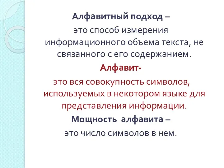 Алфавитный подход – это способ измерения информационного объема текста, не