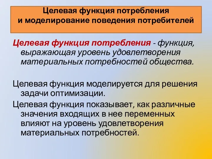 Целевая функция потребления и моделирование поведения потребителей Целевая функция потребления