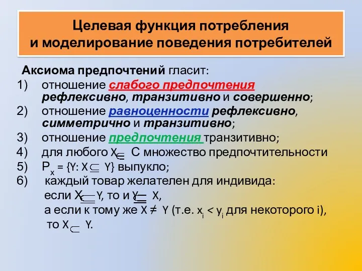 Целевая функция потребления и моделирование поведения потребителей Аксиома предпочтений гласит: