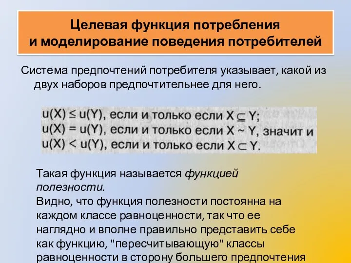 Целевая функция потребления и моделирование поведения потребителей Система предпочтений потребителя